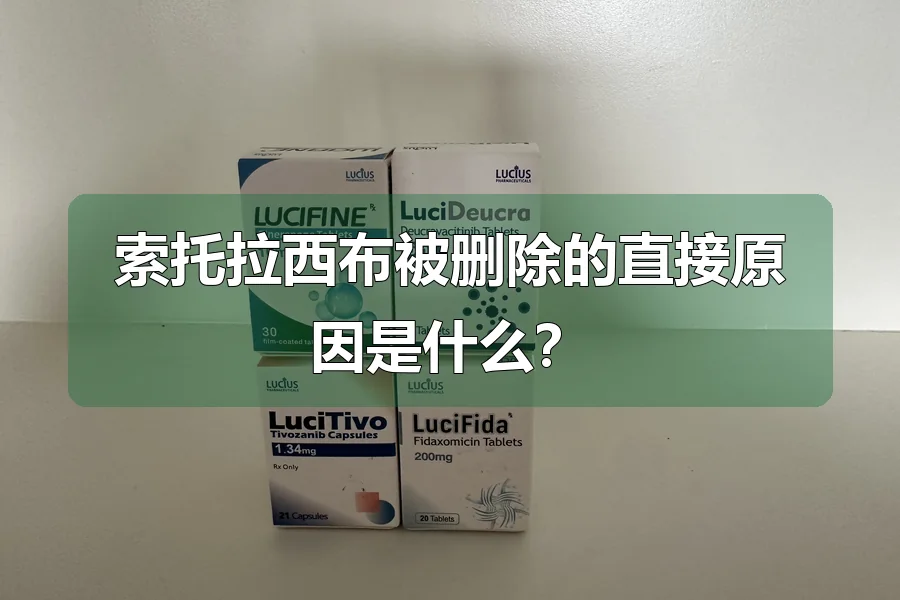 索托拉西布被删除的直接原因是什么？