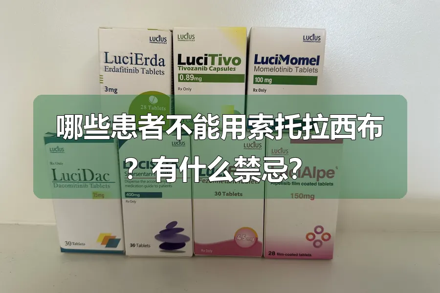 哪些患者不能用索托拉西布？有什么禁忌？