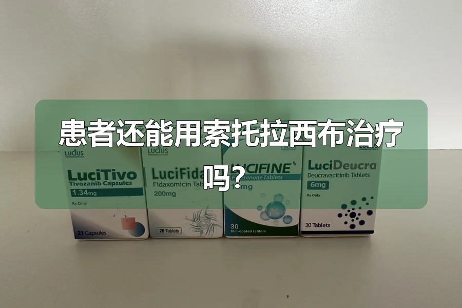 患者还能用索托拉西布治疗吗？