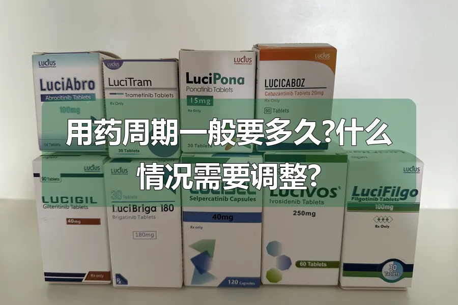 用药周期一般要多久?什么情况需要调整?