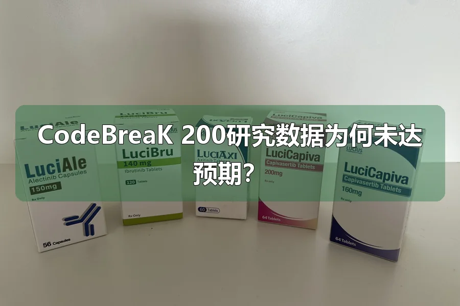 CodeBreaK 200研究数据为何未达预期？
