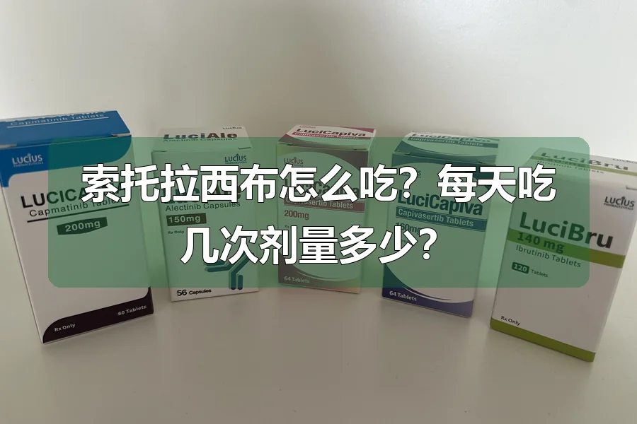 索托拉西布怎么吃？每天吃几次剂量多少？